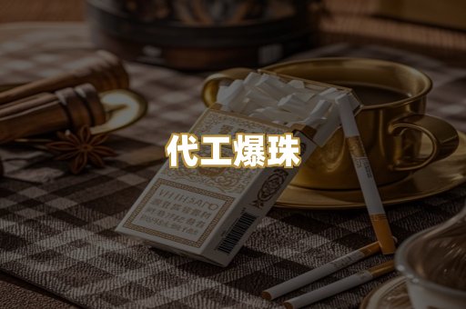代工爆珠
