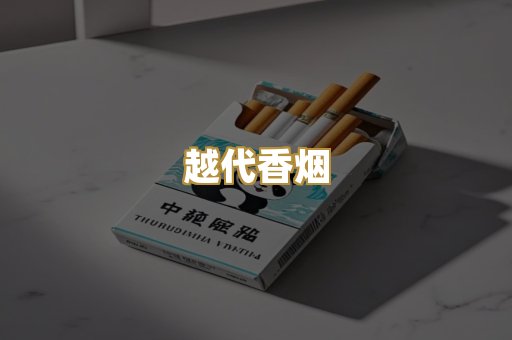 越代香烟
